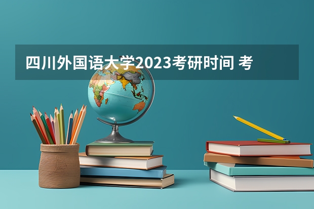 四川外国语大学2023考研时间 考研流程