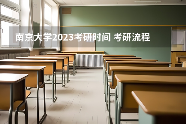 南京大学2023考研时间 考研流程