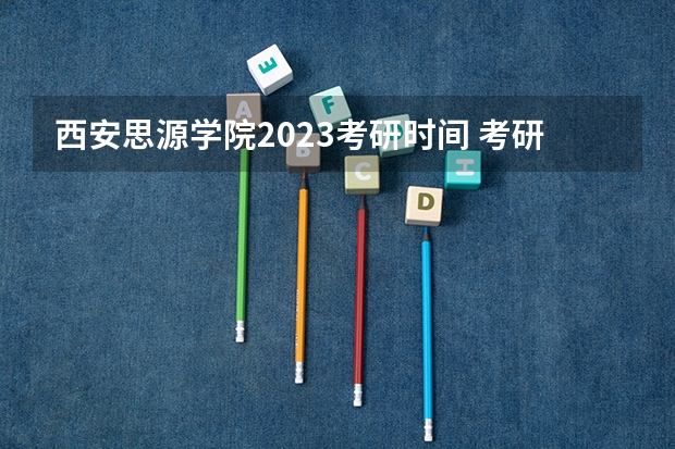 西安思源学院2023考研时间 考研流程