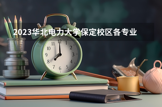 2023华北电力大学保定校区各专业考研分数线 历年考研分数线汇总