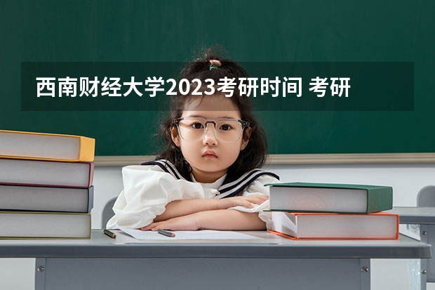 西南财经大学2023考研时间 考研流程