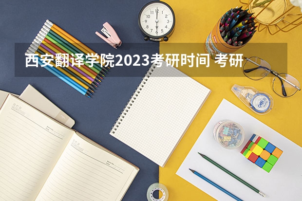 西安翻译学院2023考研时间 考研流程
