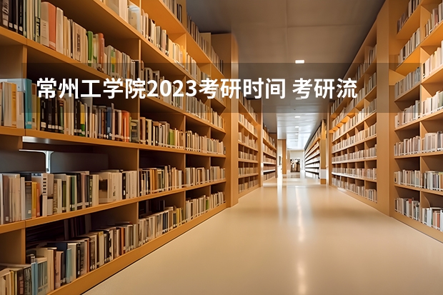 常州工学院2023考研时间 考研流程