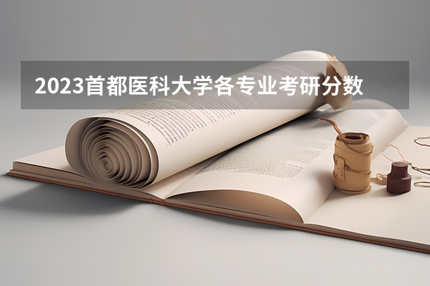 2023首都医科大学各专业考研分数线 历年考研分数线汇总