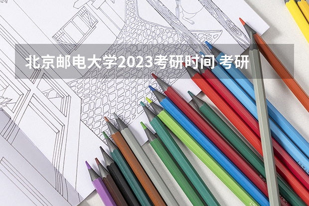 北京邮电大学2023考研时间 考研流程