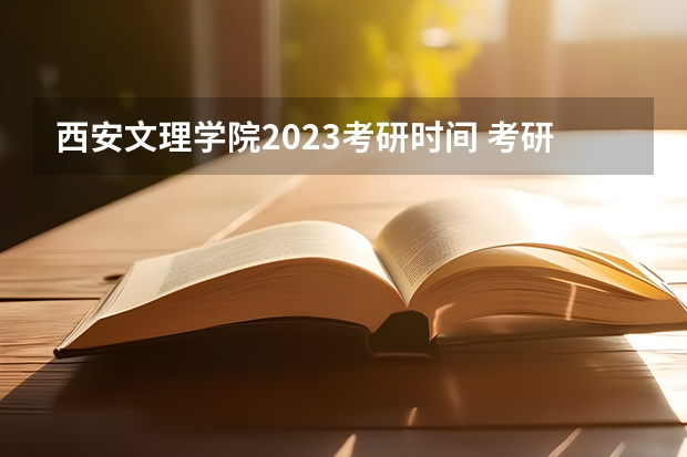 西安文理学院2023考研时间 考研流程