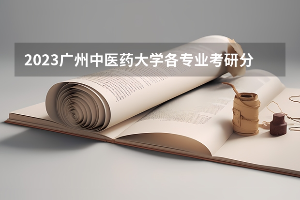 2023广州中医药大学各专业考研分数线 历年考研分数线汇总