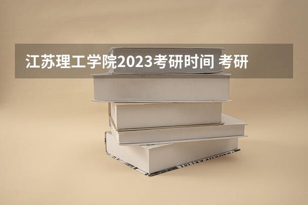 江苏理工学院2023考研时间 考研流程