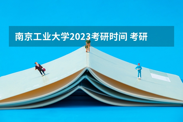 南京工业大学2023考研时间 考研流程