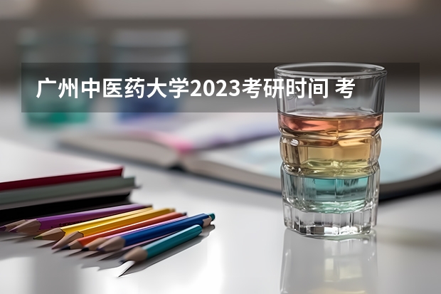 广州中医药大学2023考研时间 考研流程
