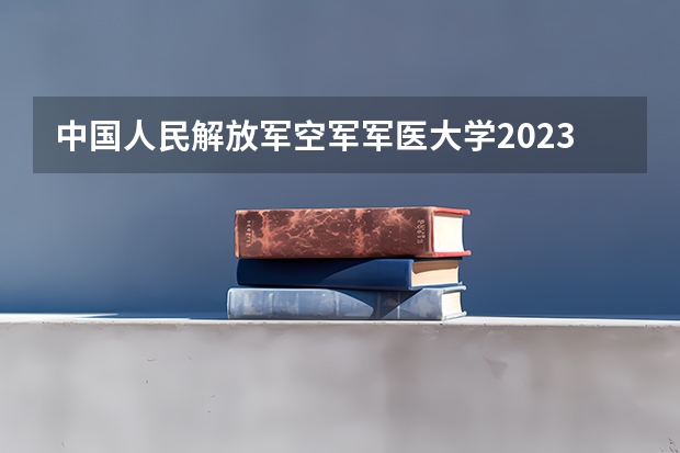 中国人民解放军空军军医大学2023考研时间 考研流程