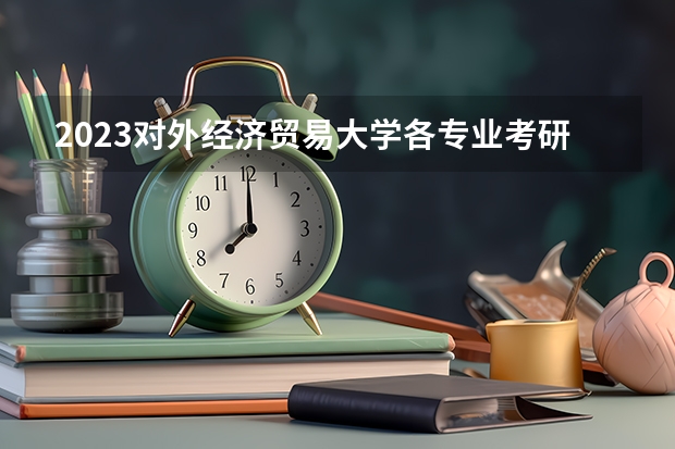 2023对外经济贸易大学各专业考研分数线 历年考研分数线汇总