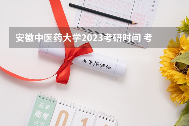 安徽中医药大学2023考研时间 考研流程