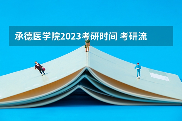 承德医学院2023考研时间 考研流程