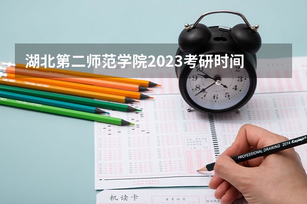 湖北第二师范学院2023考研时间 考研流程