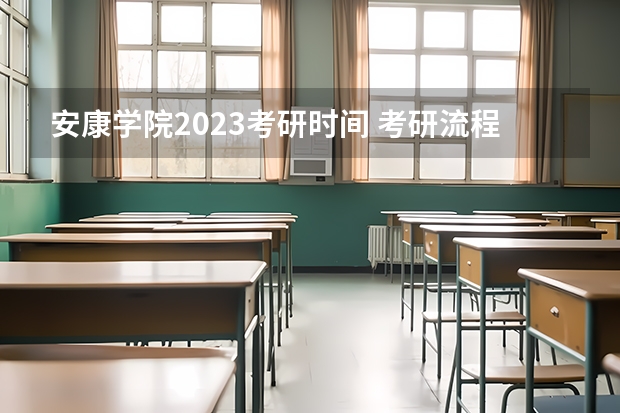 安康学院2023考研时间 考研流程