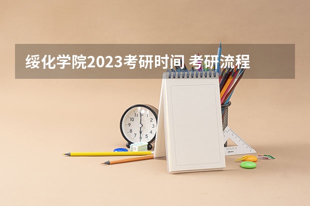 绥化学院2023考研时间 考研流程