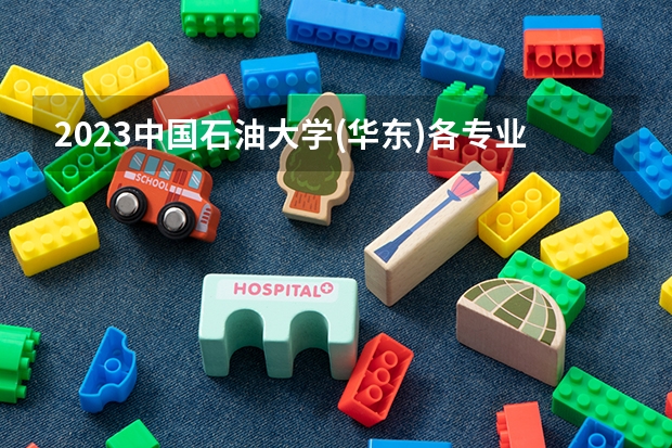 2023中国石油大学(华东)各专业考研分数线 历年考研分数线汇总
