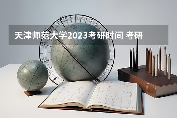 天津师范大学2023考研时间 考研流程