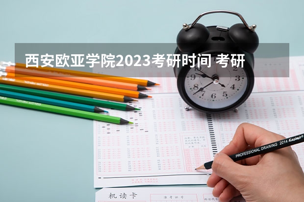 西安欧亚学院2023考研时间 考研流程