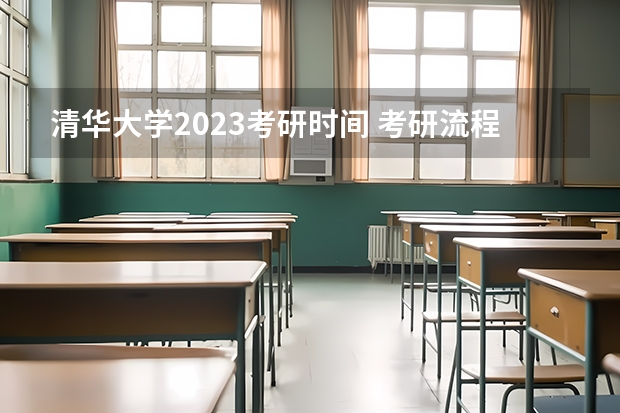 清华大学2023考研时间 考研流程