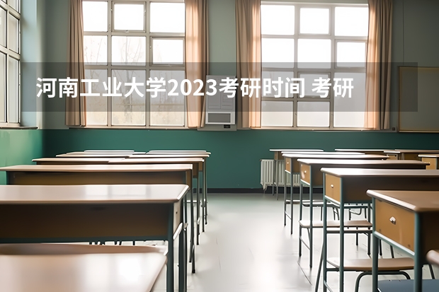 河南工业大学2023考研时间 考研流程