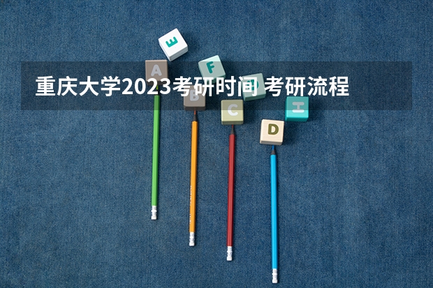 重庆大学2023考研时间 考研流程