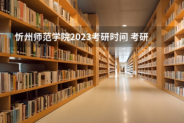 忻州师范学院2023考研时间 考研流程