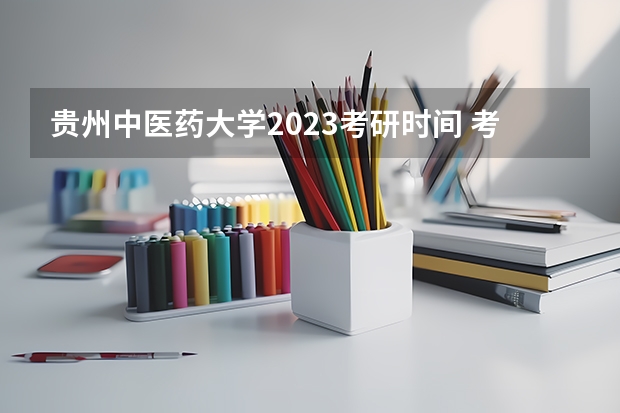 贵州中医药大学2023考研时间 考研流程