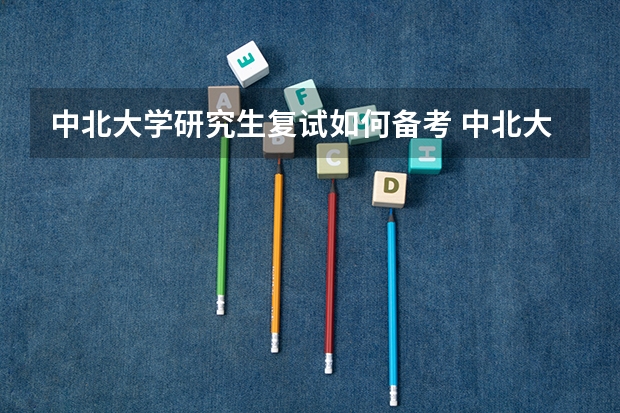 中北大学研究生复试如何备考 中北大学研究生备考攻略