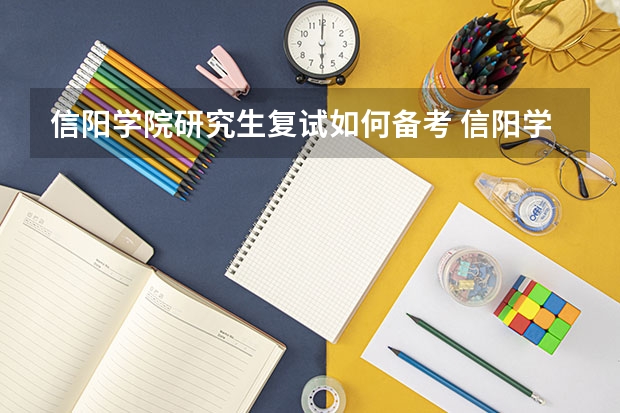 信阳学院研究生复试如何备考 信阳学院研究生备考攻略
