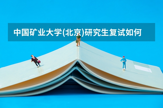 中国矿业大学(北京)研究生复试如何备考 中国矿业大学(北京)研究生备考攻略