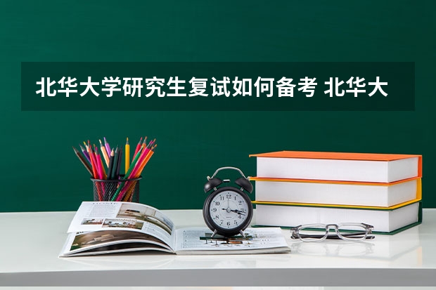 北华大学研究生复试如何备考 北华大学研究生备考攻略