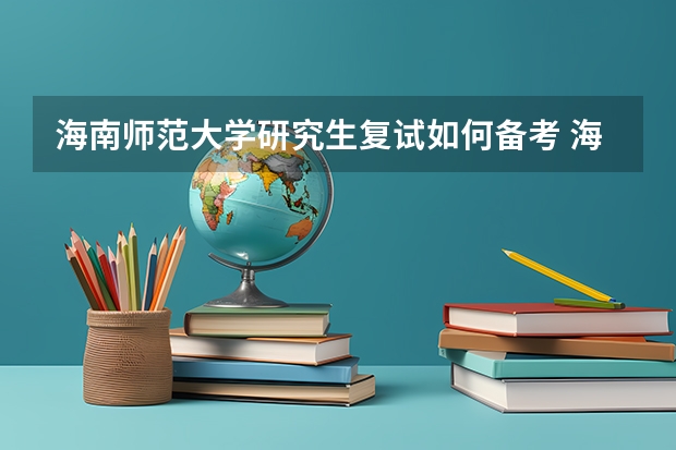 海南师范大学研究生复试如何备考 海南师范大学研究生备考攻略