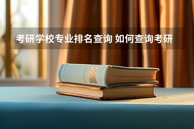 考研学校专业排名查询 如何查询考研专业排名