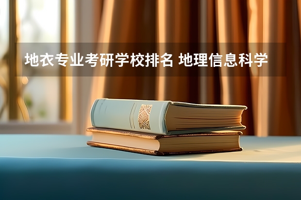 地衣专业考研学校排名 地理信息科学研究生学校排名