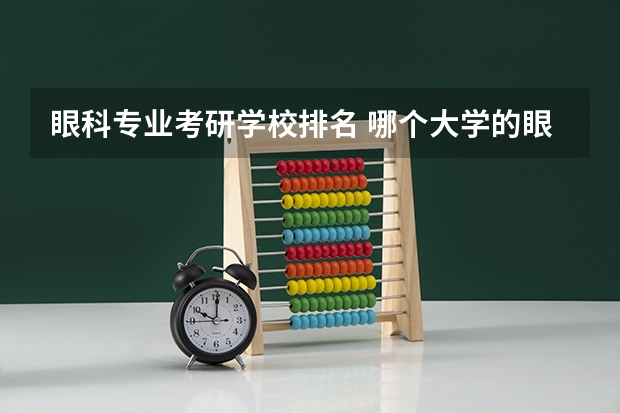 眼科专业考研学校排名 哪个大学的眼科专业最好