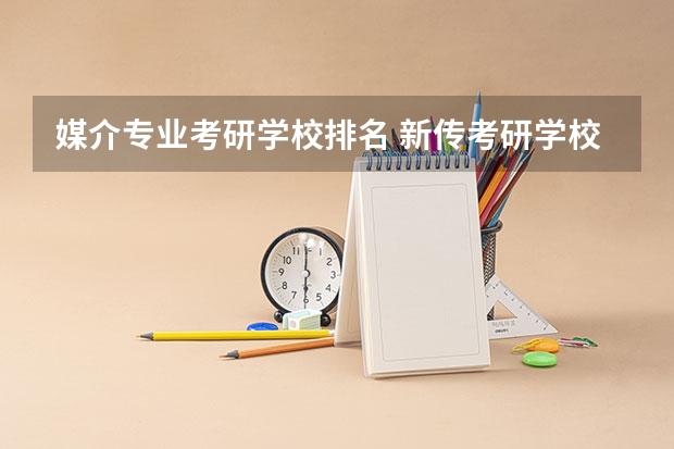 媒介专业考研学校排名 新传考研学校排名专业排名
