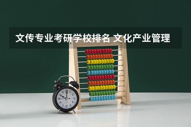 文传专业考研学校排名 文化产业管理考研院校排名