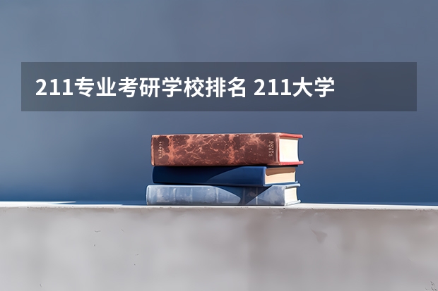 211专业考研学校排名 211大学排名最新排名考研