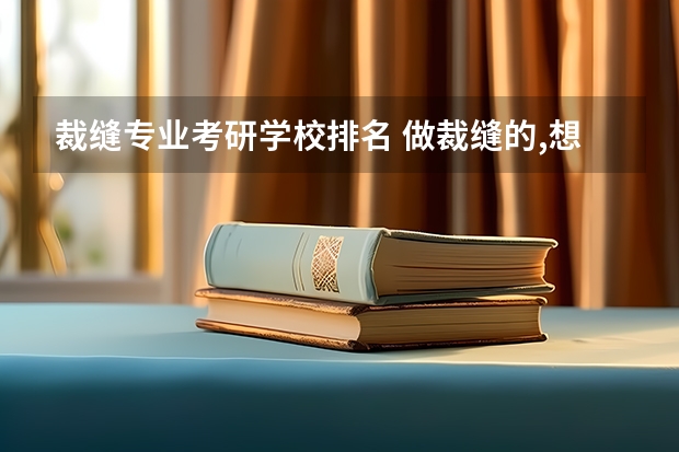 裁缝专业考研学校排名 做裁缝的,想自考一个与本职业相关的本科专业，有推荐的吗？