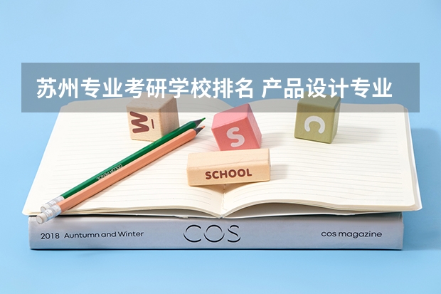 苏州专业考研学校排名 产品设计专业考研学校排名
