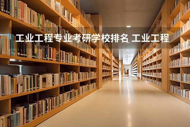 工业工程专业考研学校排名 工业工程与管理专硕学校排名