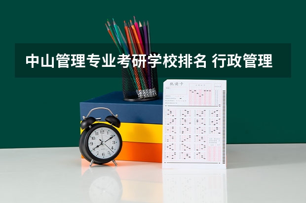 中山管理专业考研学校排名 行政管理研究生学校排名