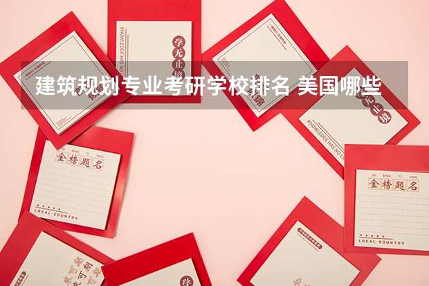 建筑规划专业考研学校排名 美国哪些大学研究生建筑设计专业排名比较好