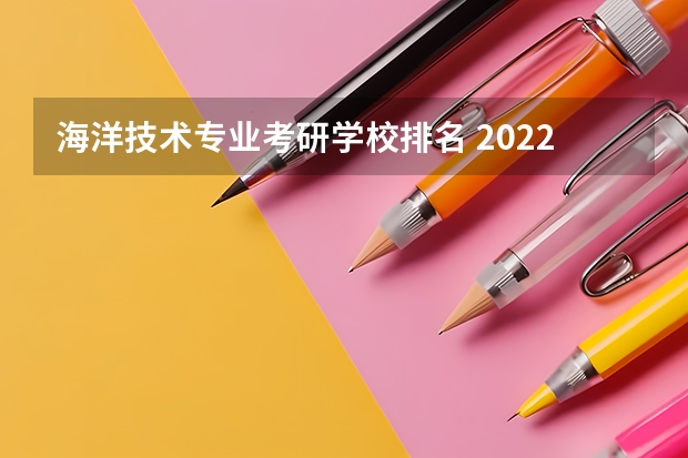 海洋技术专业考研学校排名 2022研究生院校排名