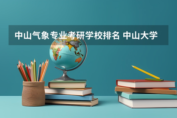 中山气象专业考研学校排名 中山大学 大气科学考研经验分享？
