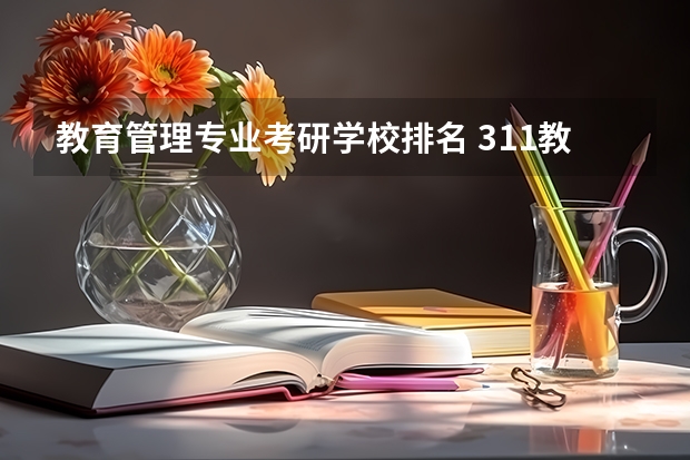 教育管理专业考研学校排名 311教育学考研学校排名