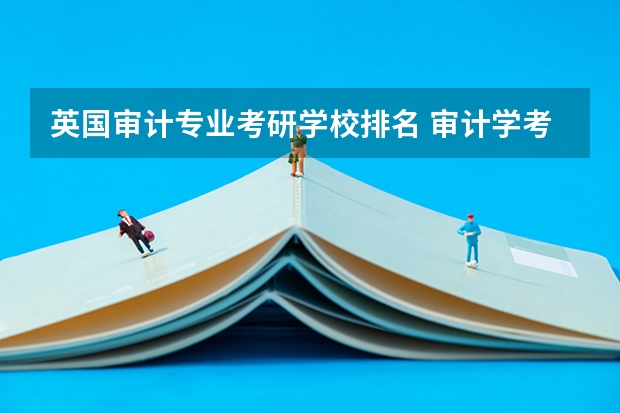 英国审计专业考研学校排名 审计学考研院校排名