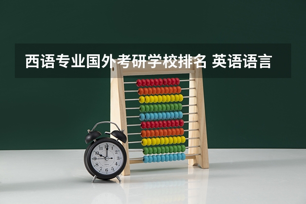 西语专业国外考研学校排名 英语语言文学专业考研院校排名